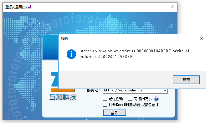 通用Excel客户端登录的时候报错提示:“Access violation at address 000000010AB3BF. Write of address 000000010AB3BF” 通用Excel客户端登录的时候报错提示:“Access violation at address 000000010AB3BF. Write of address 000000010AB3BF”