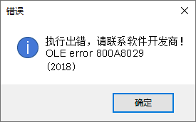 通用Excel从数据中心点击填报时,提示:“执行出错,请联系软件开发商OLE error 800A8029(2018)” 通用Excel从数据中心点击填报时,提示:“执行出错,请联系软件开发商OLE error 800A8029(2018)”